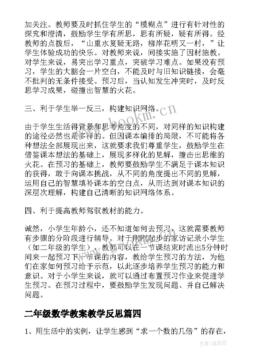 二年级数学教案教学反思(模板7篇)