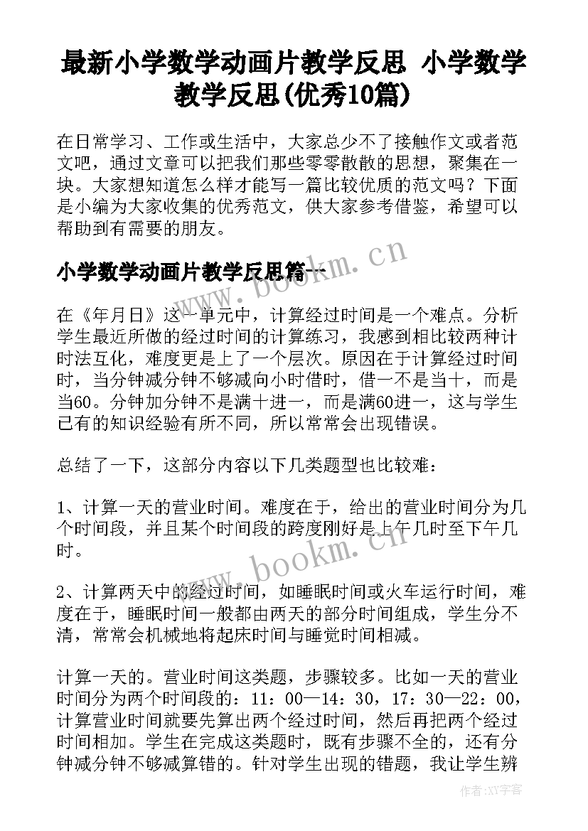 最新小学数学动画片教学反思 小学数学教学反思(优秀10篇)