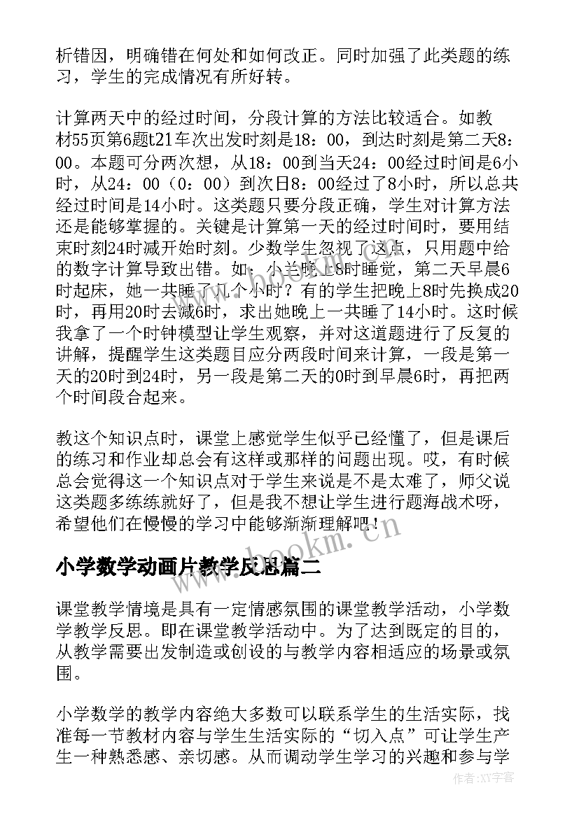 最新小学数学动画片教学反思 小学数学教学反思(优秀10篇)