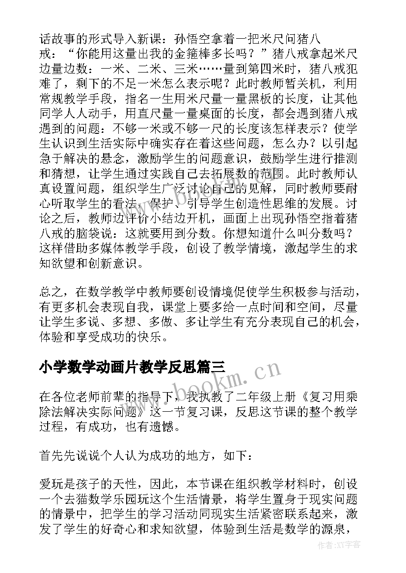 最新小学数学动画片教学反思 小学数学教学反思(优秀10篇)