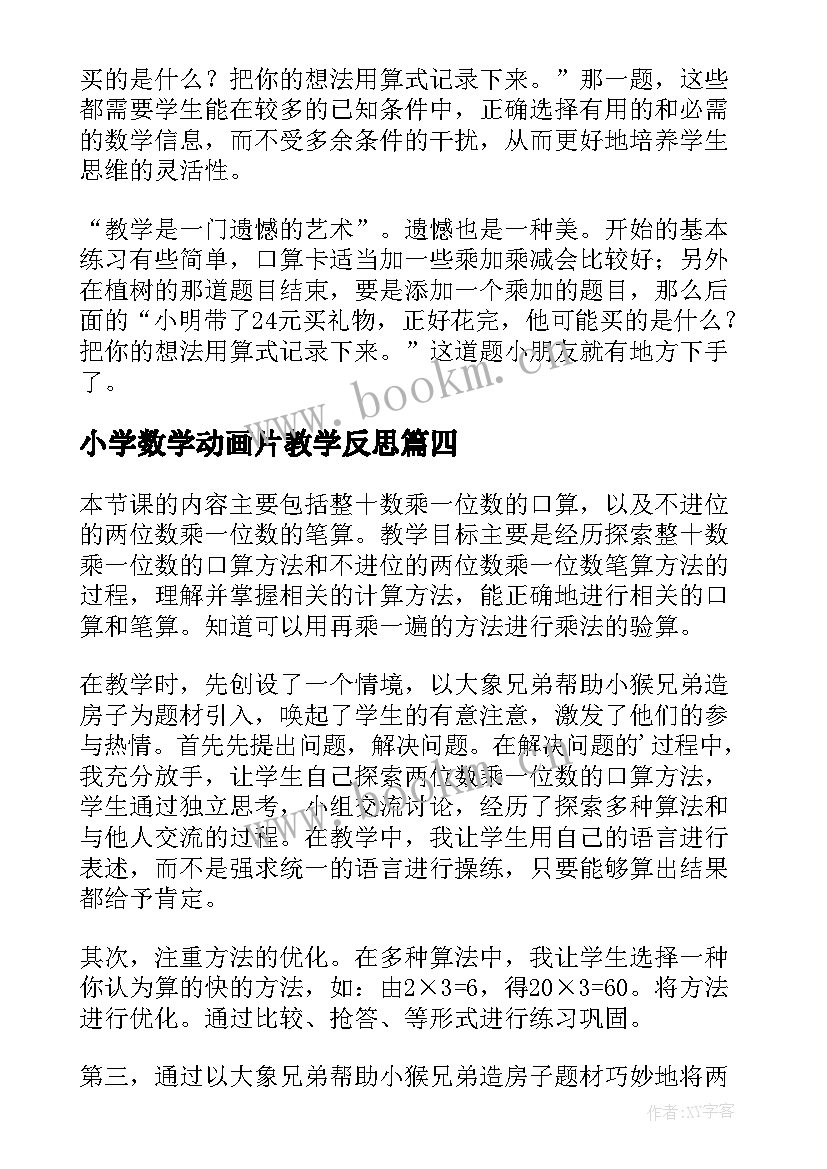 最新小学数学动画片教学反思 小学数学教学反思(优秀10篇)