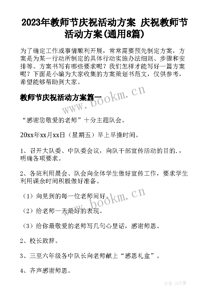 2023年教师节庆祝活动方案 庆祝教师节活动方案(通用8篇)