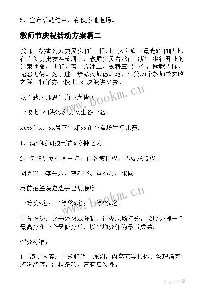 2023年教师节庆祝活动方案 庆祝教师节活动方案(通用8篇)