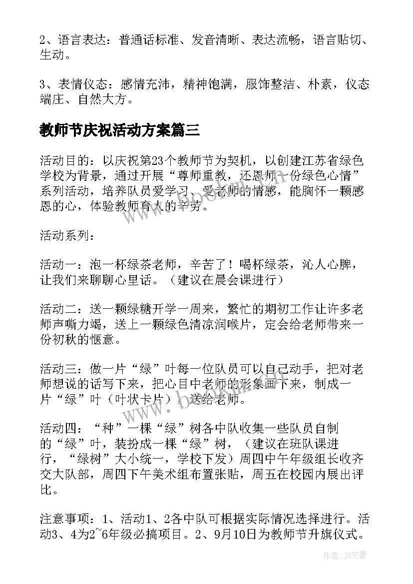 2023年教师节庆祝活动方案 庆祝教师节活动方案(通用8篇)