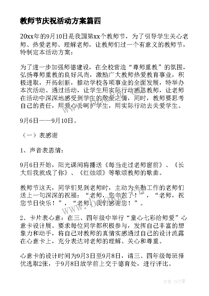 2023年教师节庆祝活动方案 庆祝教师节活动方案(通用8篇)