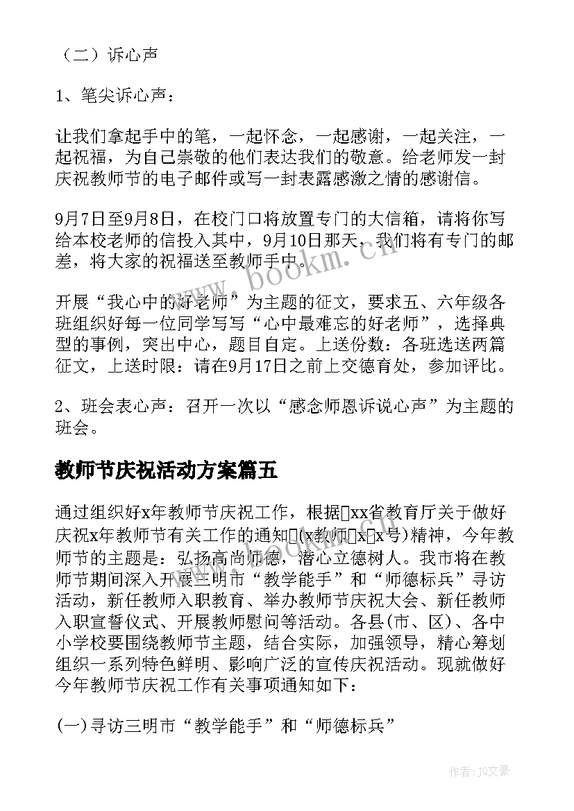 2023年教师节庆祝活动方案 庆祝教师节活动方案(通用8篇)