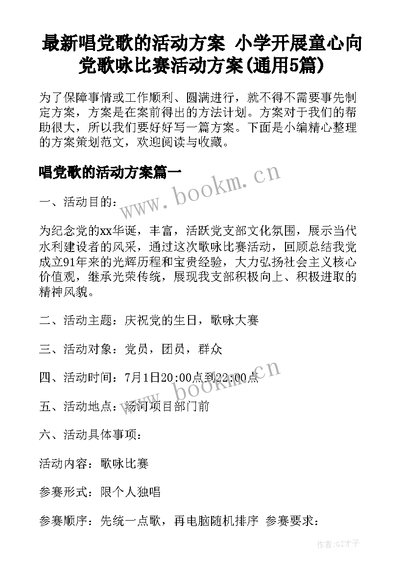 最新唱党歌的活动方案 小学开展童心向党歌咏比赛活动方案(通用5篇)