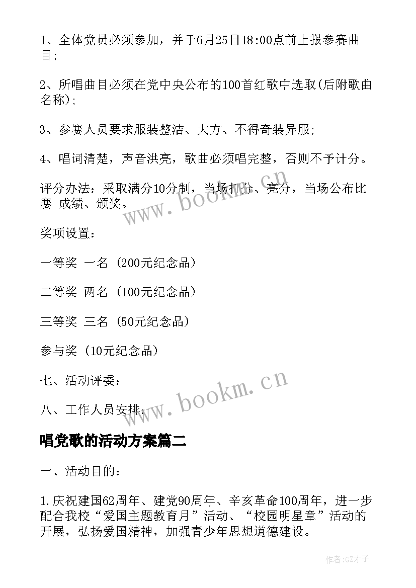 最新唱党歌的活动方案 小学开展童心向党歌咏比赛活动方案(通用5篇)