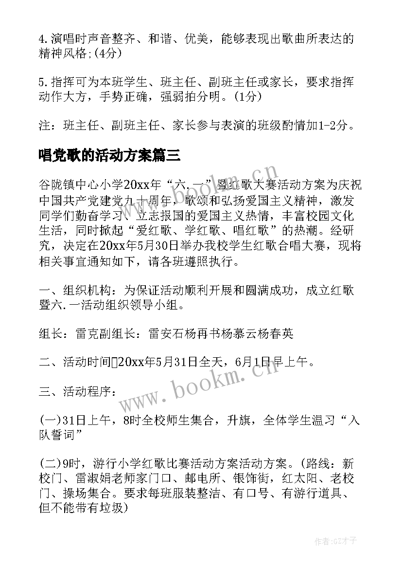 最新唱党歌的活动方案 小学开展童心向党歌咏比赛活动方案(通用5篇)