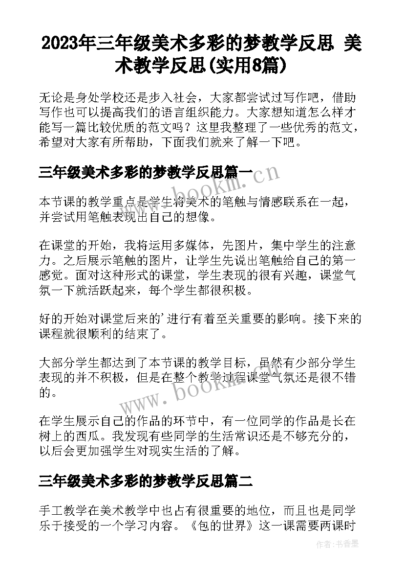 2023年三年级美术多彩的梦教学反思 美术教学反思(实用8篇)