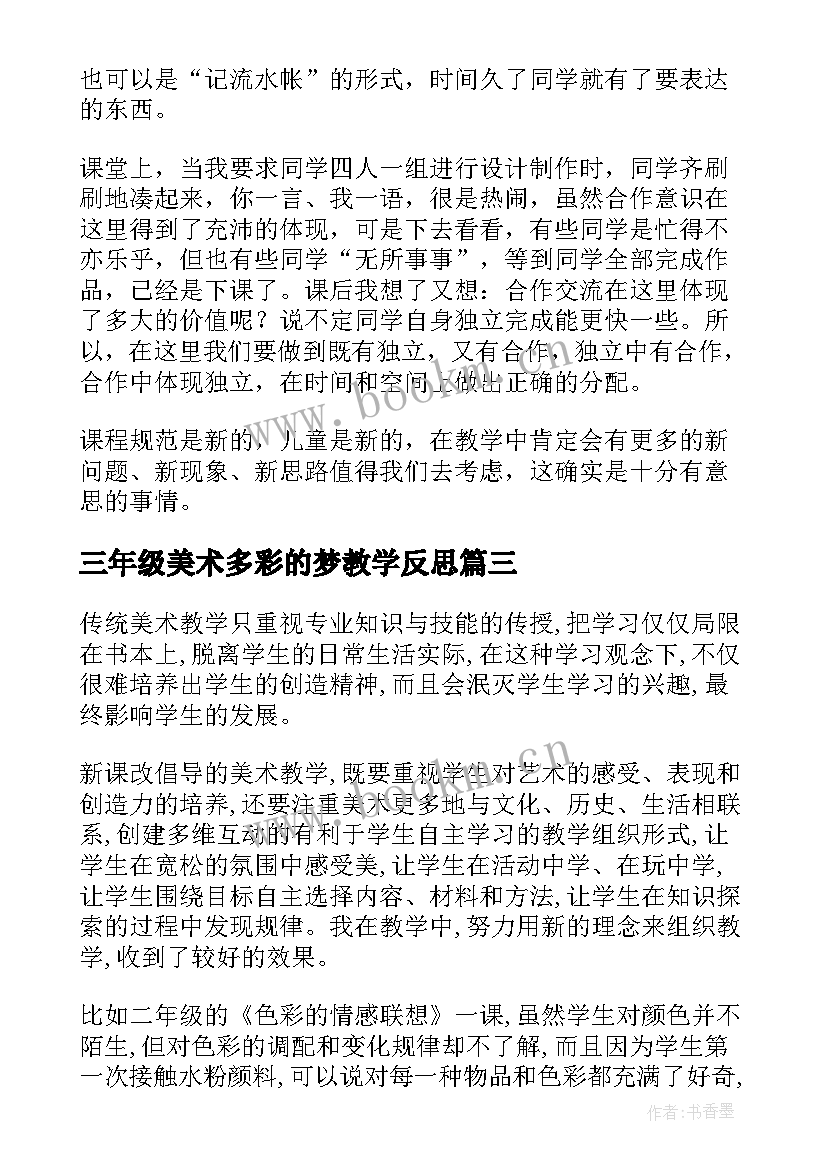 2023年三年级美术多彩的梦教学反思 美术教学反思(实用8篇)