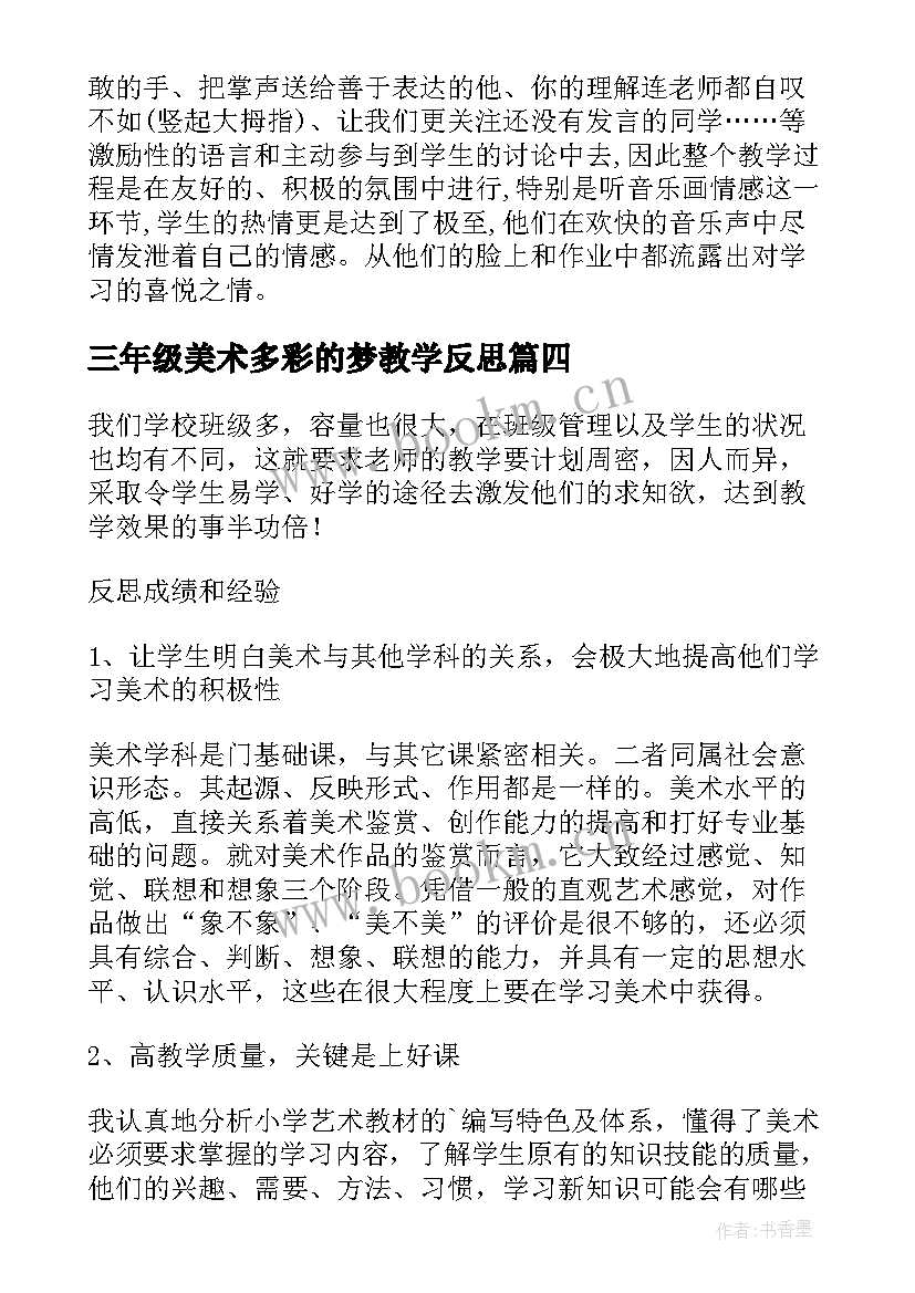 2023年三年级美术多彩的梦教学反思 美术教学反思(实用8篇)