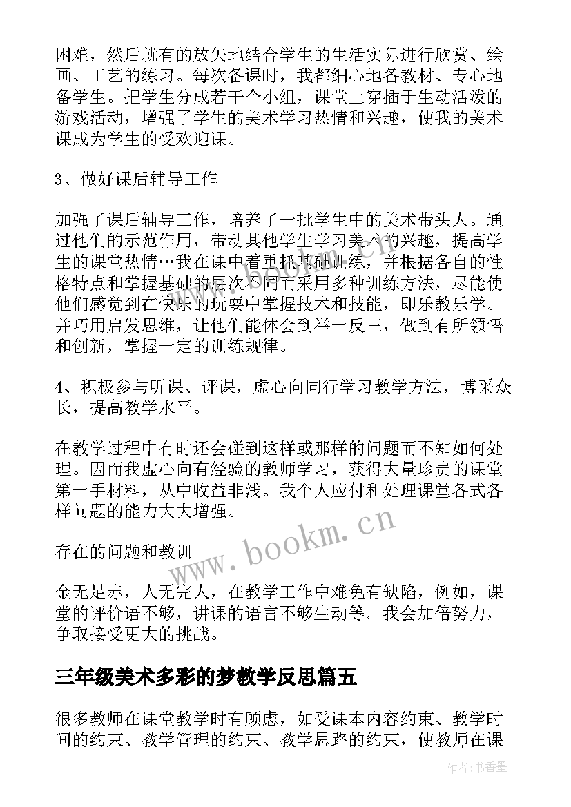 2023年三年级美术多彩的梦教学反思 美术教学反思(实用8篇)