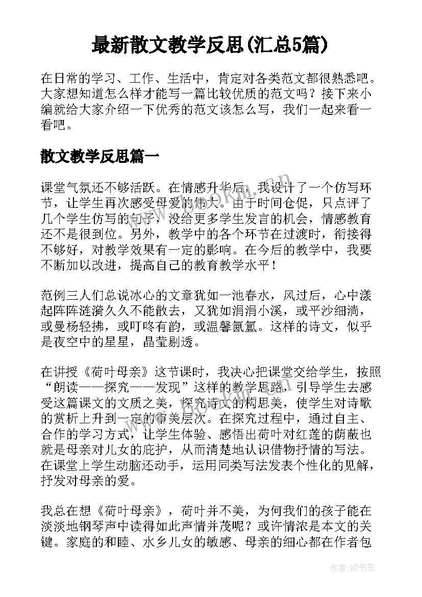 最新散文教学反思(汇总5篇)