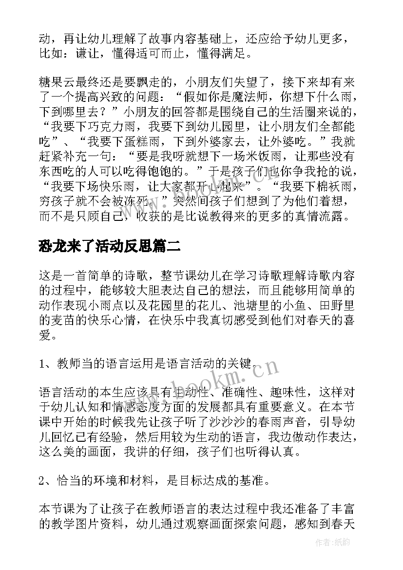 最新恐龙来了活动反思 幼儿园教学反思(实用6篇)