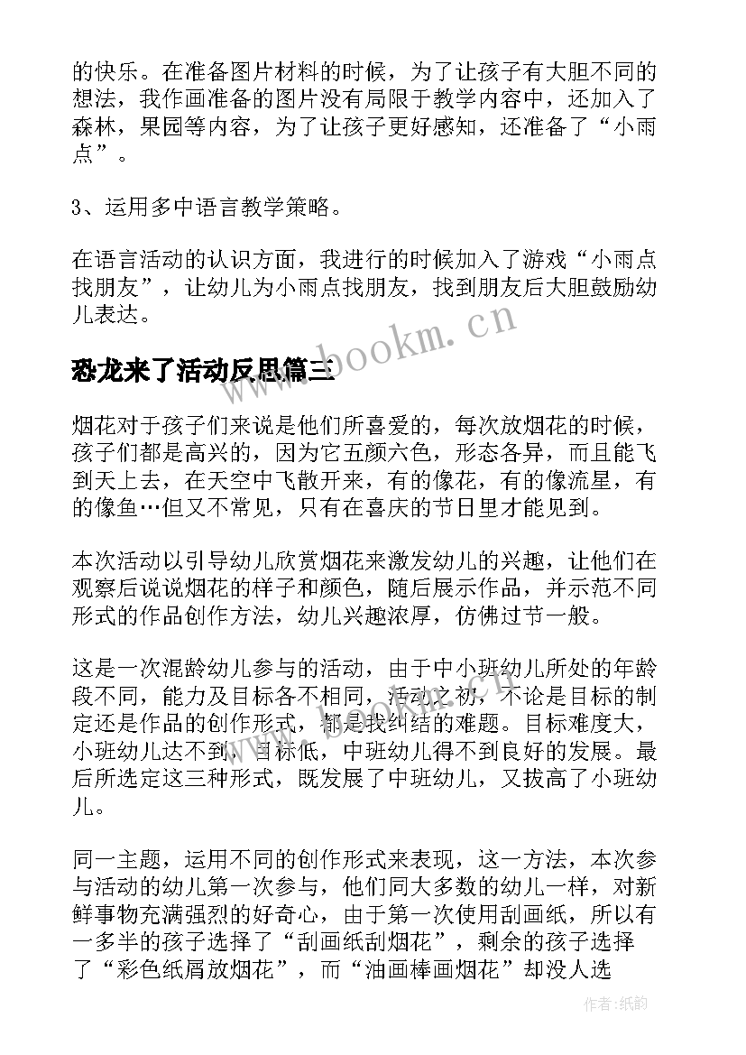 最新恐龙来了活动反思 幼儿园教学反思(实用6篇)