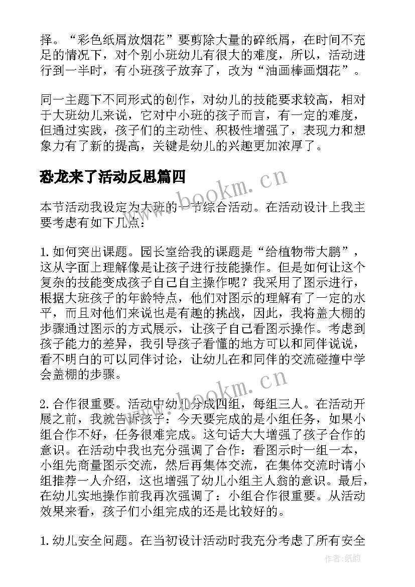 最新恐龙来了活动反思 幼儿园教学反思(实用6篇)