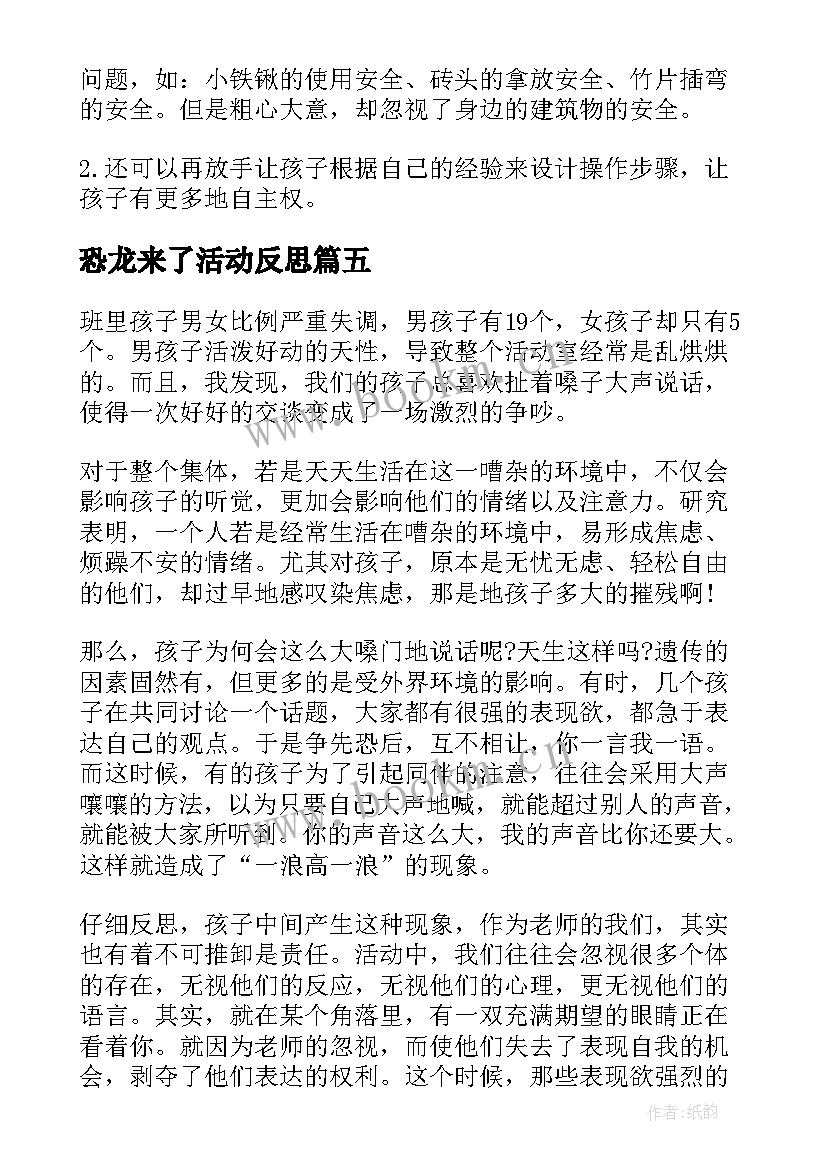 最新恐龙来了活动反思 幼儿园教学反思(实用6篇)