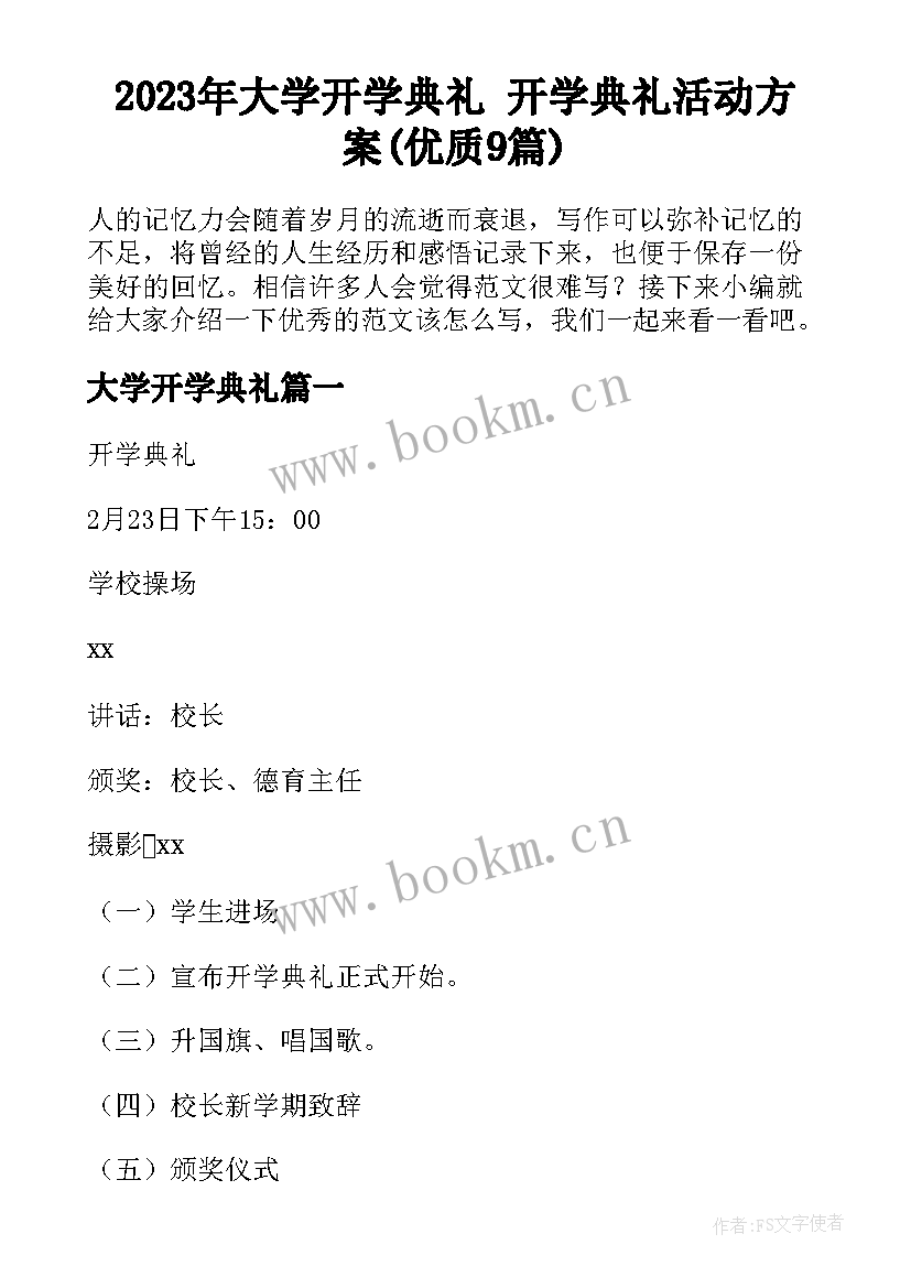 2023年大学开学典礼 开学典礼活动方案(优质9篇)