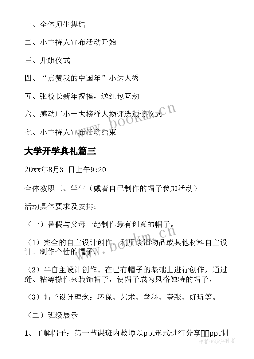 2023年大学开学典礼 开学典礼活动方案(优质9篇)