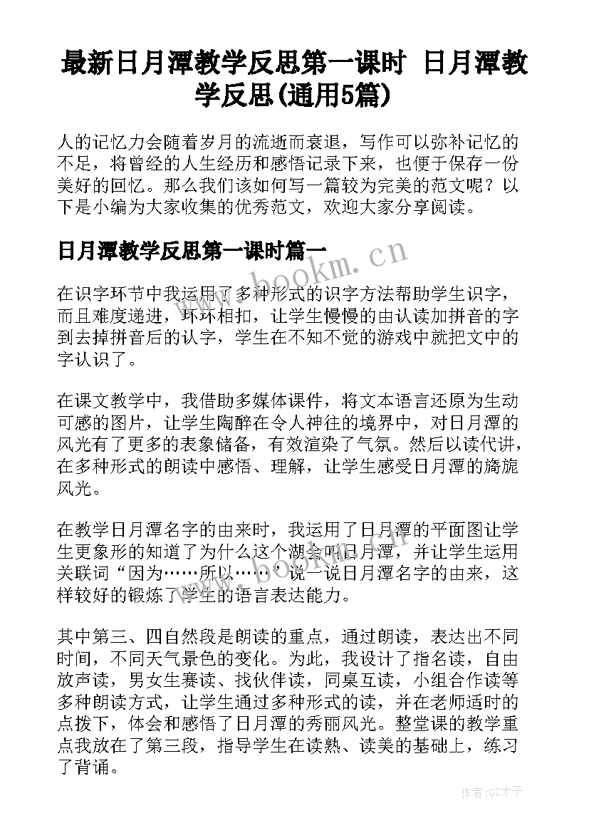 最新日月潭教学反思第一课时 日月潭教学反思(通用5篇)