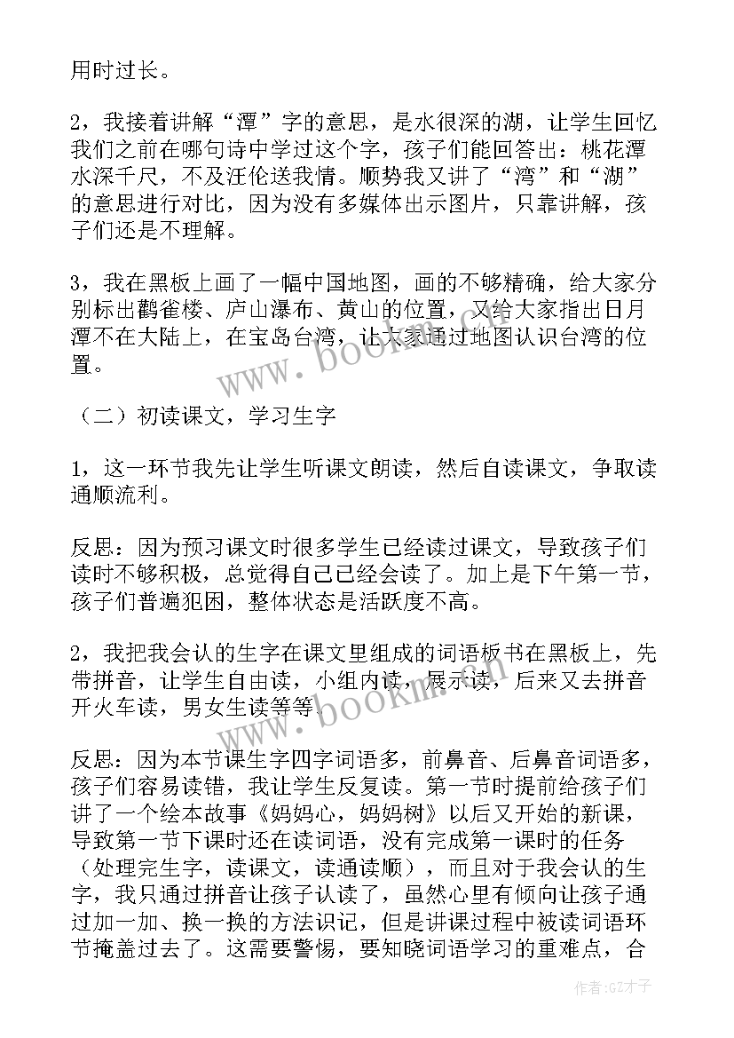 最新日月潭教学反思第一课时 日月潭教学反思(通用5篇)