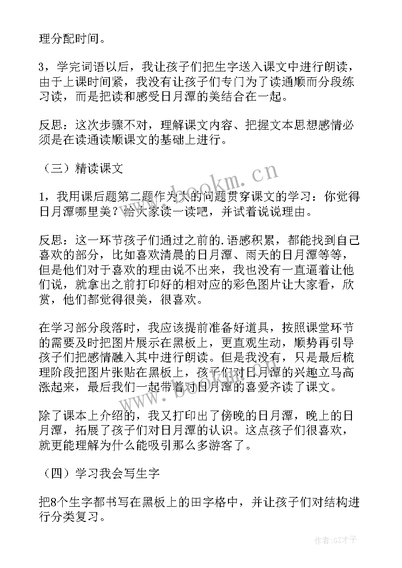 最新日月潭教学反思第一课时 日月潭教学反思(通用5篇)