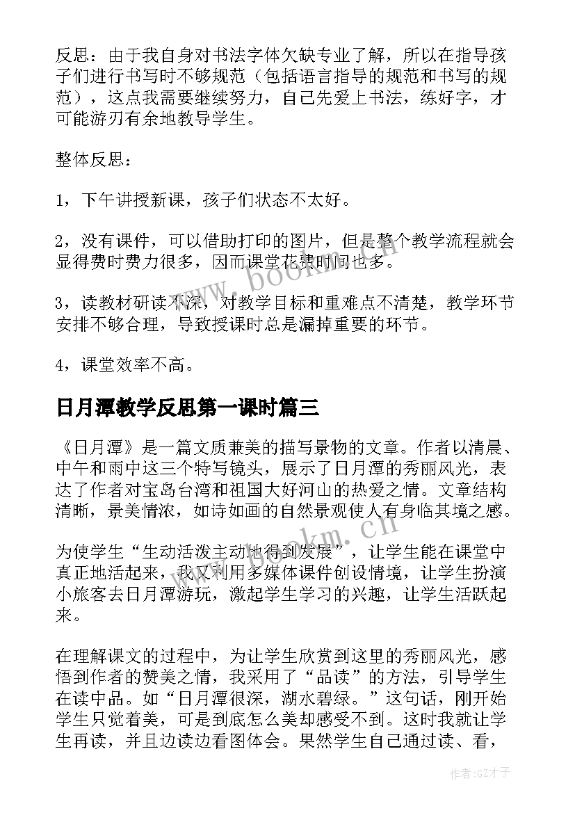 最新日月潭教学反思第一课时 日月潭教学反思(通用5篇)