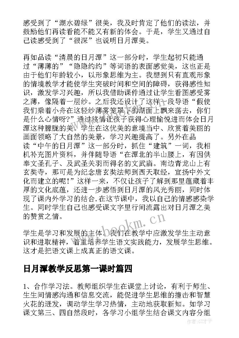 最新日月潭教学反思第一课时 日月潭教学反思(通用5篇)