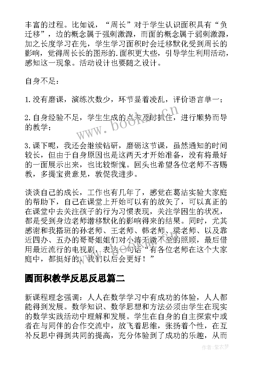 圆面积教学反思反思(优秀6篇)