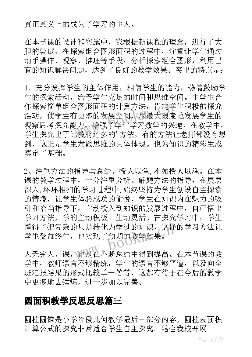 圆面积教学反思反思(优秀6篇)