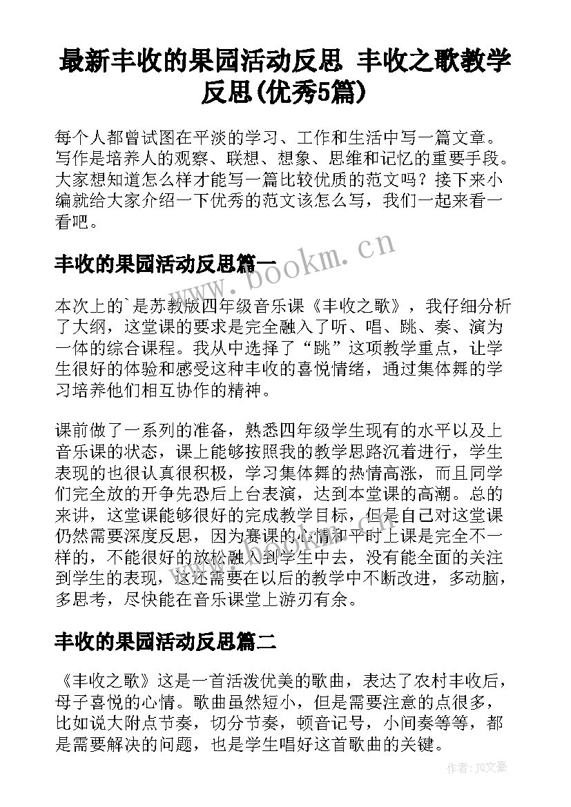 最新丰收的果园活动反思 丰收之歌教学反思(优秀5篇)