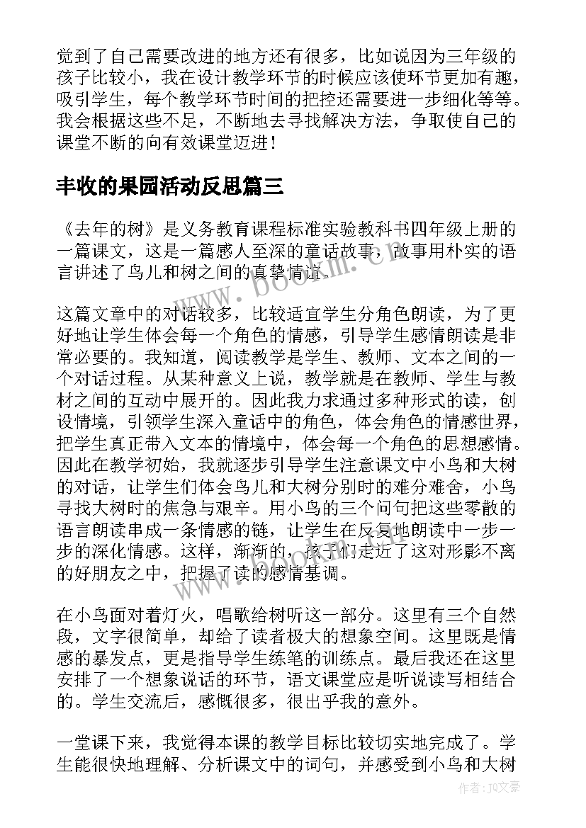 最新丰收的果园活动反思 丰收之歌教学反思(优秀5篇)