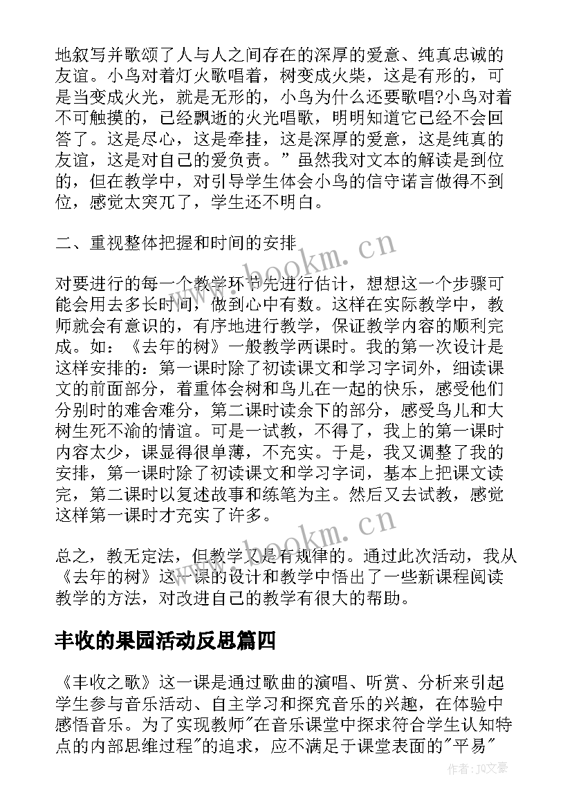 最新丰收的果园活动反思 丰收之歌教学反思(优秀5篇)