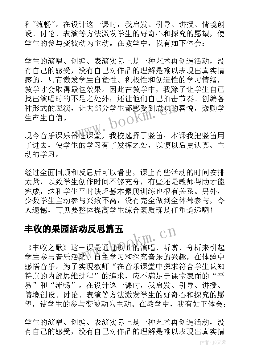 最新丰收的果园活动反思 丰收之歌教学反思(优秀5篇)