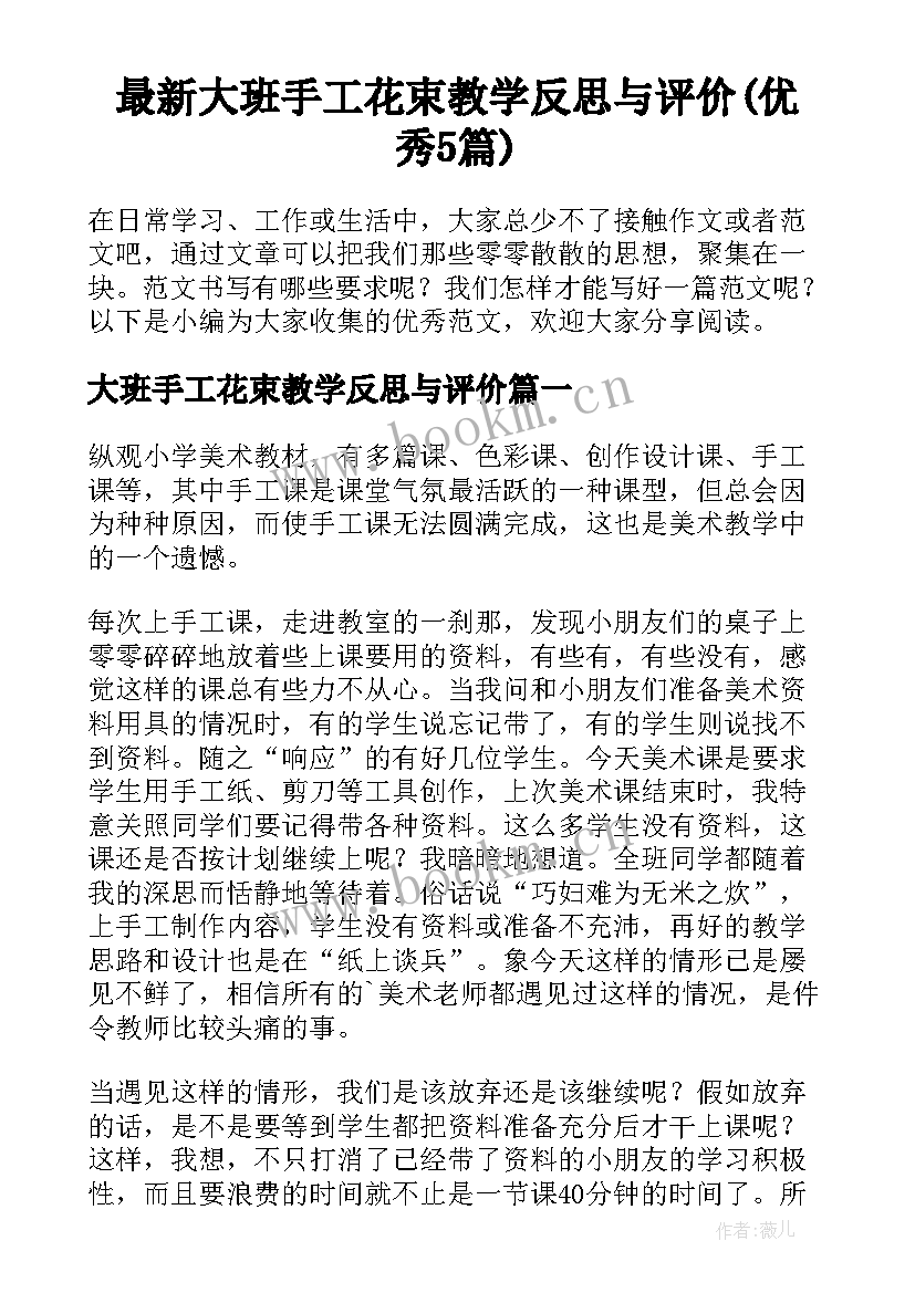 最新大班手工花束教学反思与评价(优秀5篇)