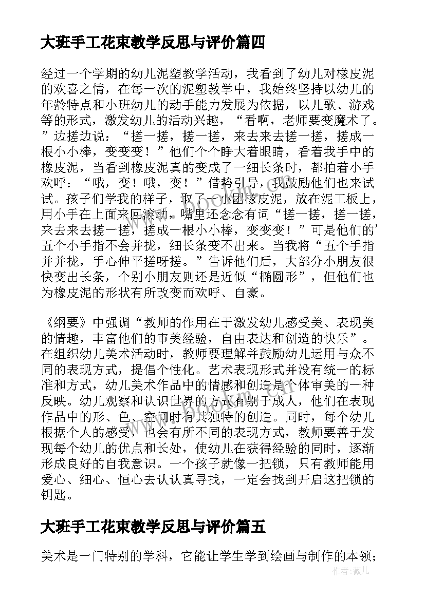 最新大班手工花束教学反思与评价(优秀5篇)