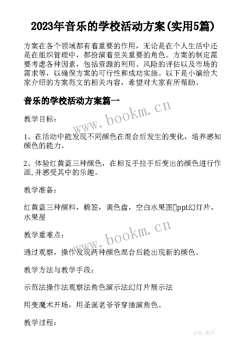 2023年音乐的学校活动方案(实用5篇)