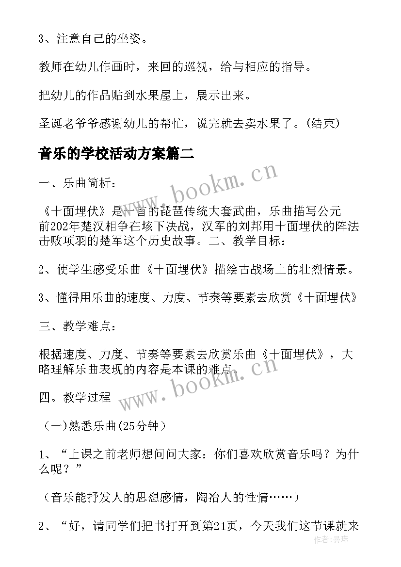 2023年音乐的学校活动方案(实用5篇)