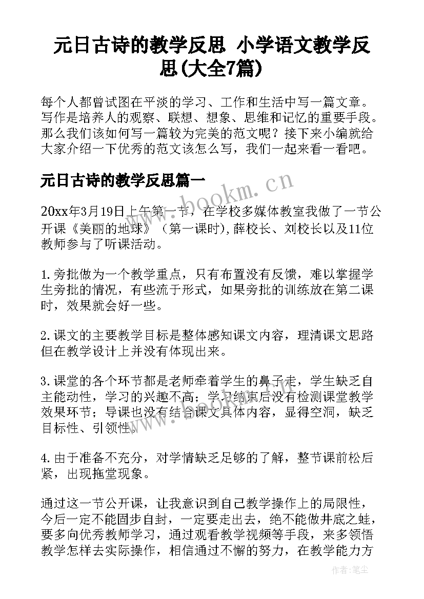 元日古诗的教学反思 小学语文教学反思(大全7篇)