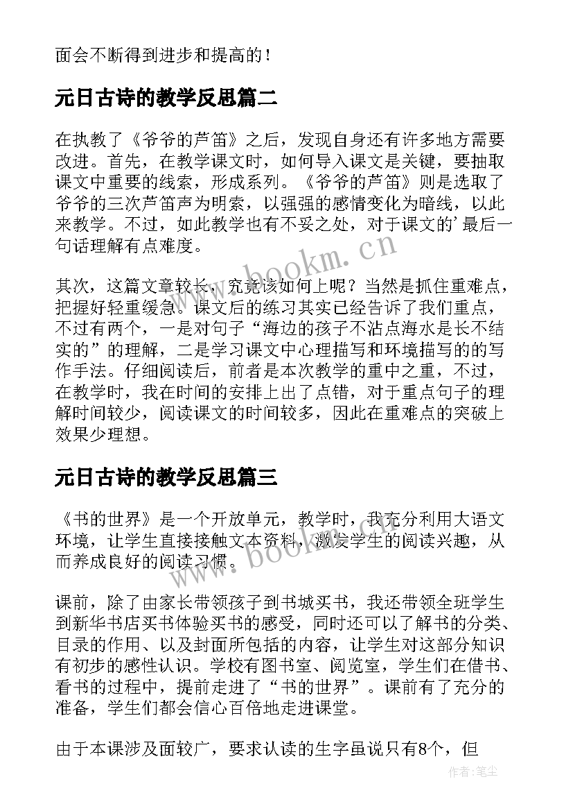 元日古诗的教学反思 小学语文教学反思(大全7篇)