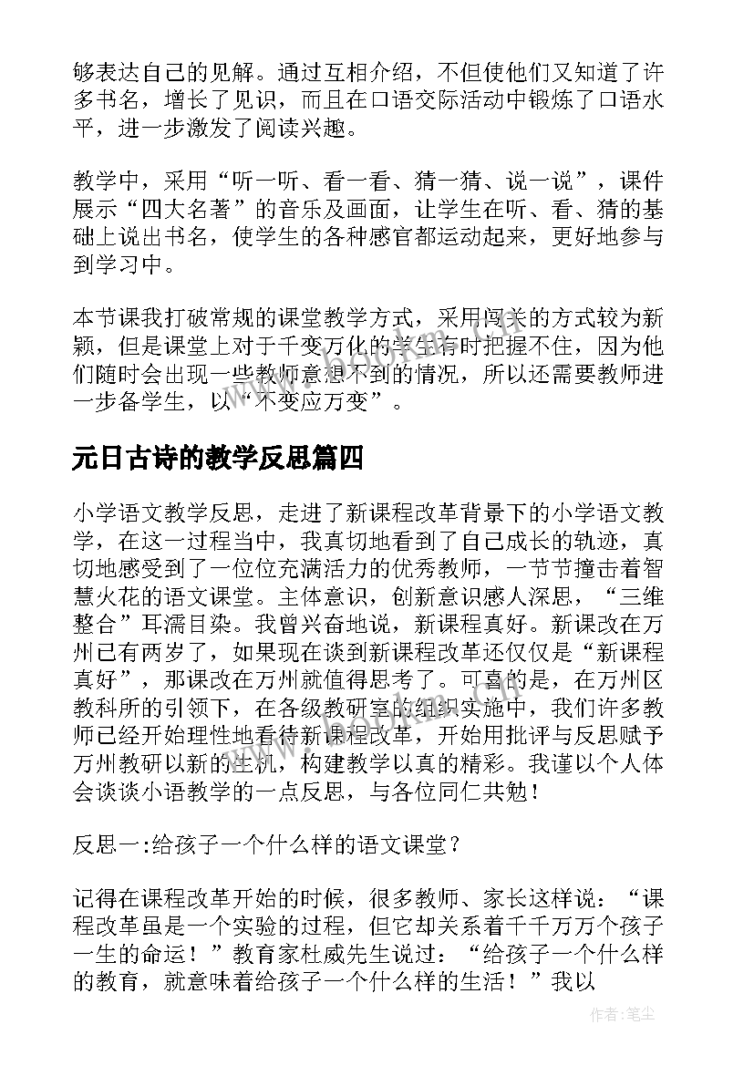 元日古诗的教学反思 小学语文教学反思(大全7篇)