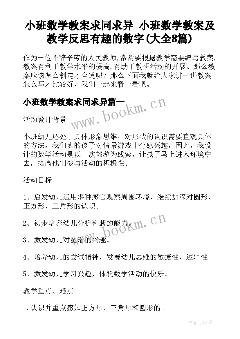 小班数学教案求同求异 小班数学教案及教学反思有趣的数字(大全8篇)