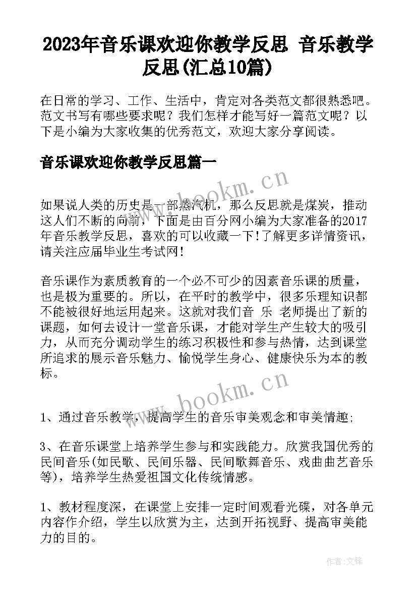 2023年音乐课欢迎你教学反思 音乐教学反思(汇总10篇)