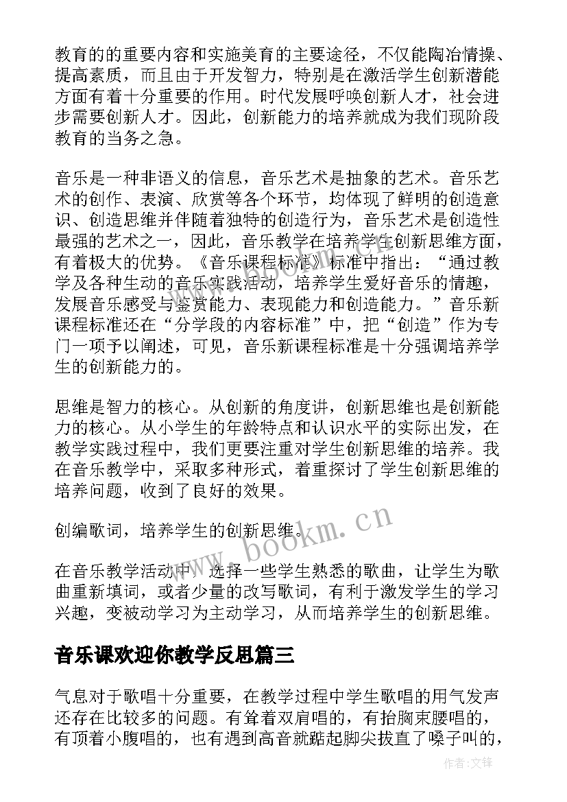 2023年音乐课欢迎你教学反思 音乐教学反思(汇总10篇)