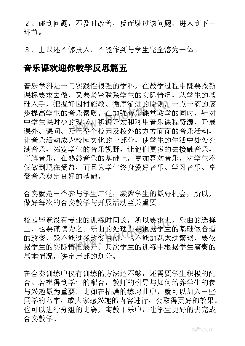 2023年音乐课欢迎你教学反思 音乐教学反思(汇总10篇)