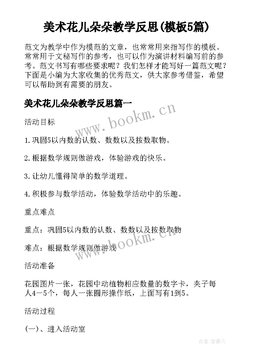 美术花儿朵朵教学反思(模板5篇)