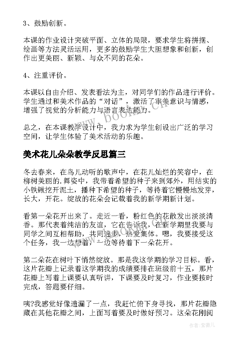 美术花儿朵朵教学反思(模板5篇)