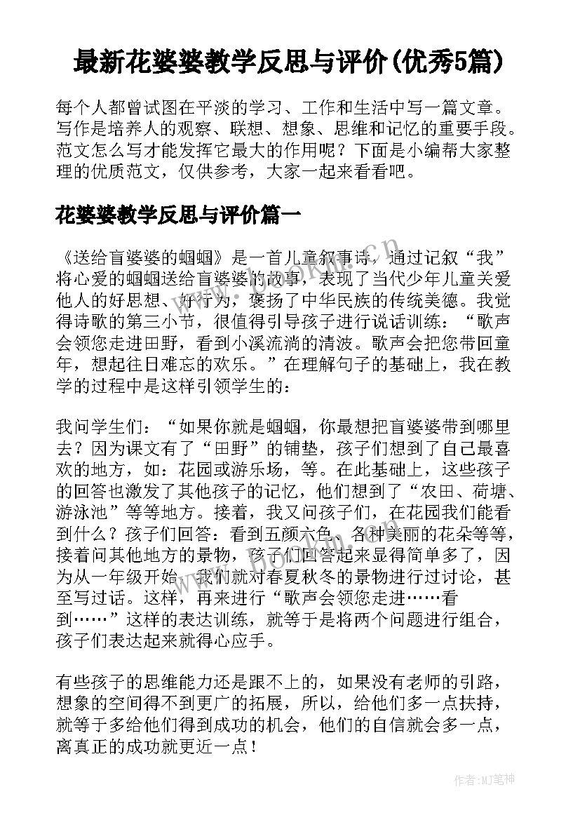 最新花婆婆教学反思与评价(优秀5篇)