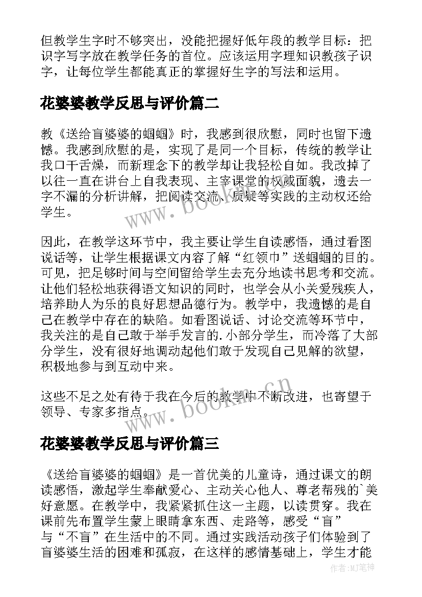 最新花婆婆教学反思与评价(优秀5篇)